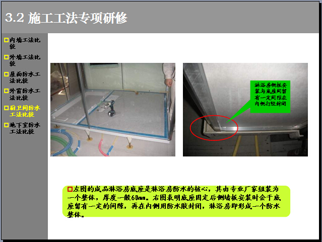 [知名地产]赴日住宅楼项目管理研修总结报告(229页，图文丰富）-厨卫间防水工法比较