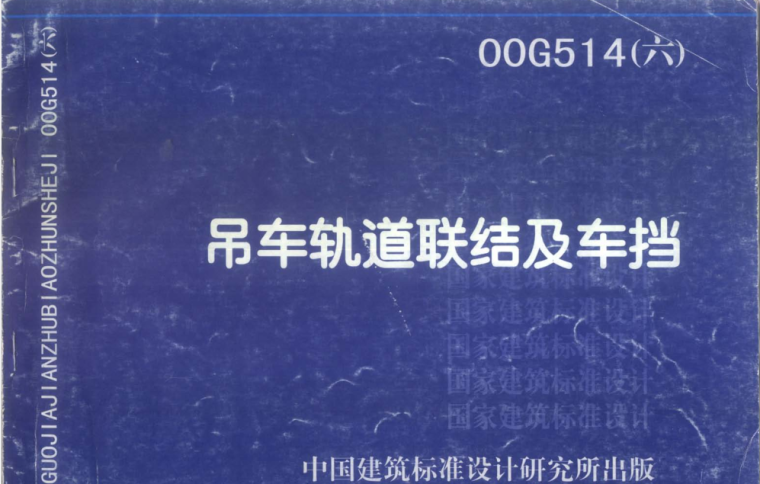 04g325吊车轨道图集资料下载-00G514-6吊车轨道联结及车挡