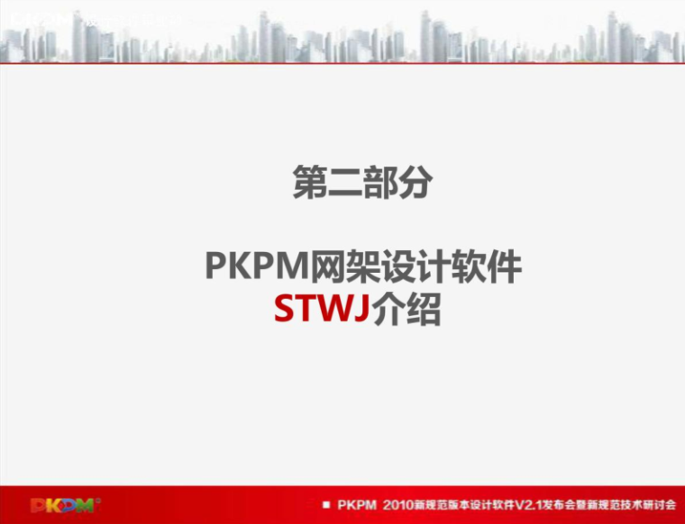 网架设计pkpm资料下载-PKPM2010-V2.1版4-2优化篇(网架设计软件介绍)