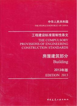 工程建设标准强制性条文房屋建筑部分(2013年版)_2