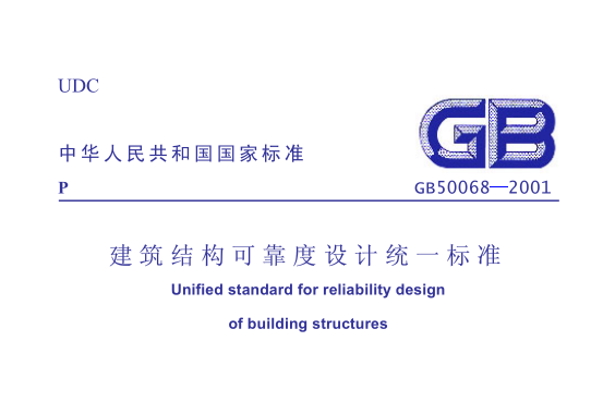 2018建筑结构可靠性资料下载-GB50068-2001《建筑结构可靠度设计统一标准》