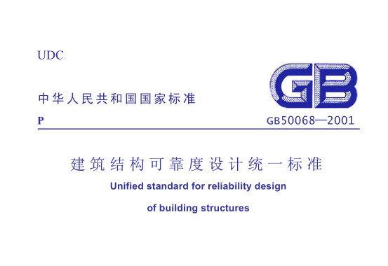 筑结构可靠度设计统一标准资料下载-GB50068-2001《建筑结构可靠度设计统一标准》