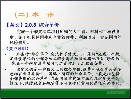 建设工程工程量清单计价规范讲解资料下载-[最新]2013版建设工程量清单计价规范及房建工程量计算规范应用解读（实例讲解350页）