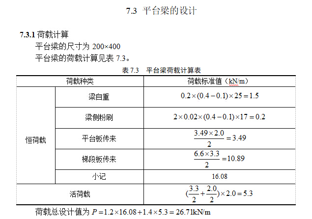 某4层宿舍楼全套设计（计算书+建筑结构图）-平台梁的设计