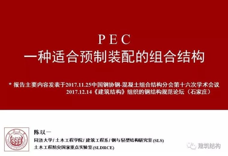 陈以一：PEC,一种适合预制装配的组合结构_1