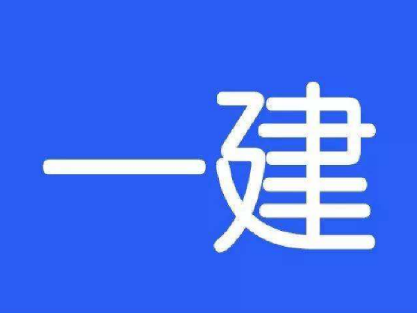 一建知识点归纳资料下载-一建冲刺备考4条秘诀，最后一个月你还得这么学！