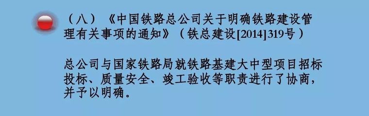 规定铁路建设基本程序的9个重要文件解读_8