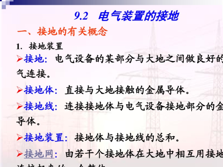 防雷接地系统讲解 43页-电气装置接地