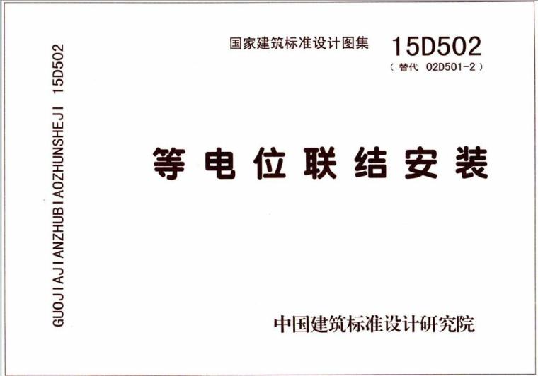 图集15D502 等电位联结安装-QQ截图20170519120112.jpg