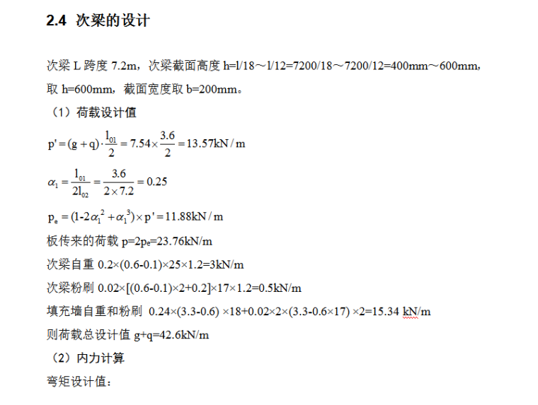 4723平米五层高校学生公寓结构计算毕业设计（Word.61页）-次梁的设计