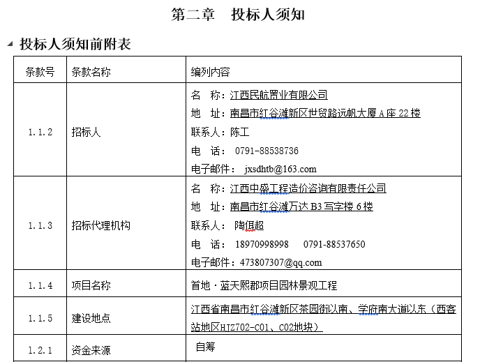 园林绿化施工招标文件2016-投标人须知