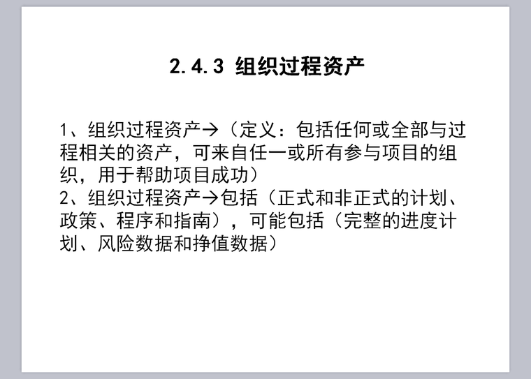 项目生命周期与组织管理-35页-过程资产