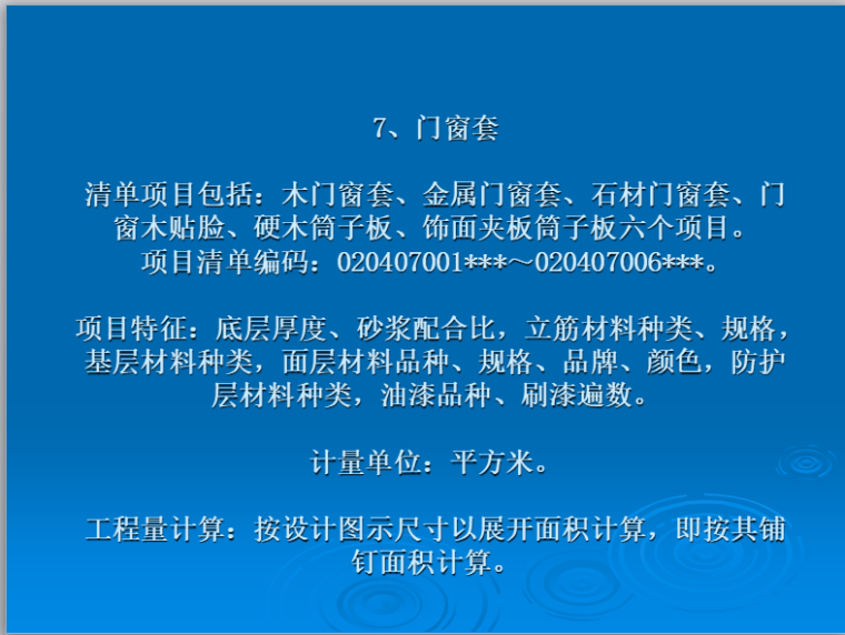 建筑工程计价高校讲义-门窗工程-门窗套