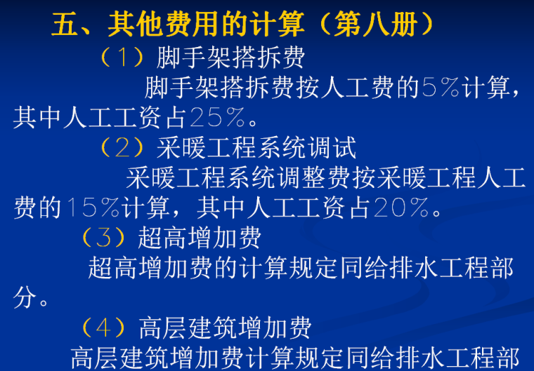 安装工程预算讲义之采暖、燃气工程施工图预算-其他费用的计算