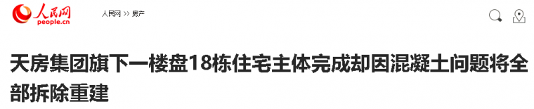 湖南混凝土强度不达标资料下载-18栋住宅主体完成，却因混凝土不达标将全部拆除重建！