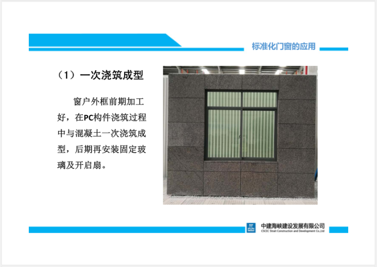 装配式的应用资料下载-标准化门窗在装配式建筑中的应用