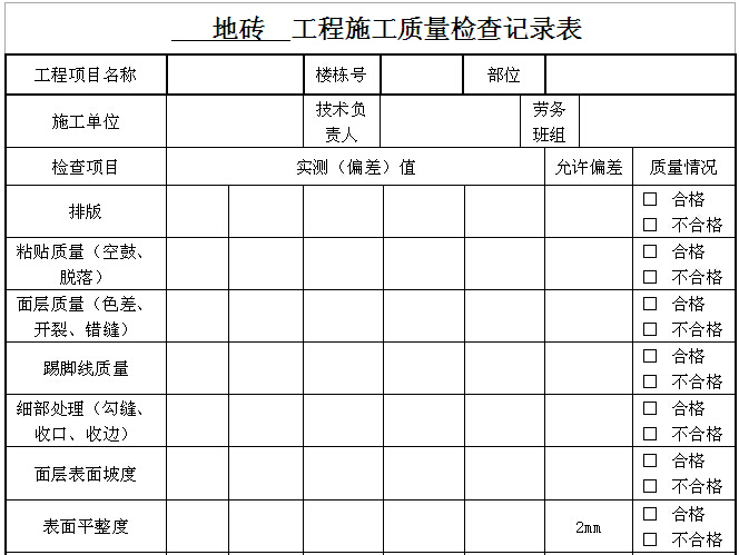 知名房地产公司工程管理表格（322页，表格丰富）-地砖工程施工质量检查记录表