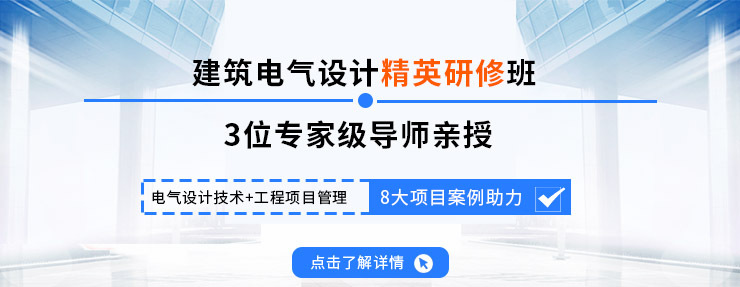 电气设计专项案例提升班资料下载-2个月，做电气设计综合月薪3万+