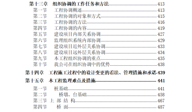 [桥梁]崇德大道桥梁工程监理投标文件（共451页）-目录6