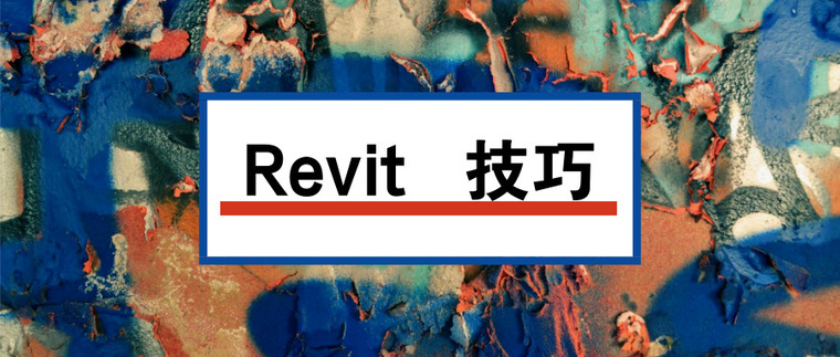 revit定义叠层墙资料下载-Revit技巧-Revit如何制作室内墙踢脚线