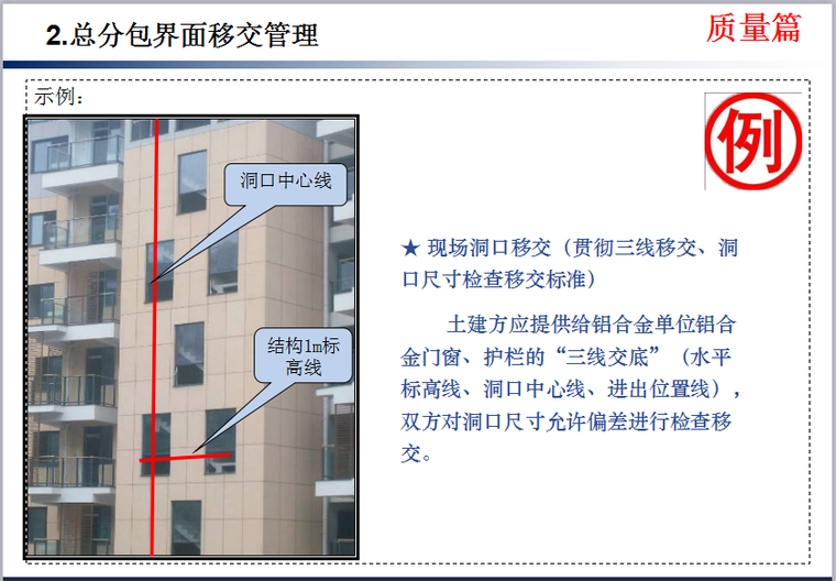 知名企业《门窗、栏杆工程技术质量标准交底》模板-总分包界面移交管理