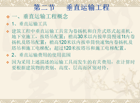 建筑工程计价-其他工程定额计价及建筑工程预结算书编制-垂直运输工程概念