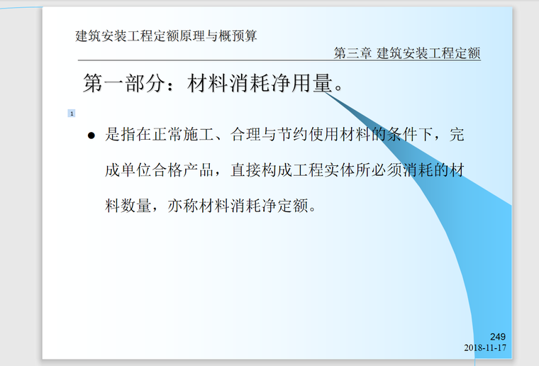 建筑安装工程定额原理与概预算-599页-材料消耗净用量