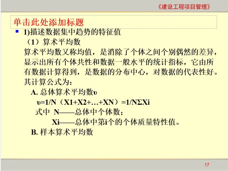 建设工程项目质量管理3-3、算术平均数