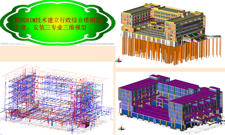 [福建]小学行政综合楼BIM技术成果应用汇报PPT-利用BIM技术建立行政综合楼钢筋、土建、安装三专业三维模型