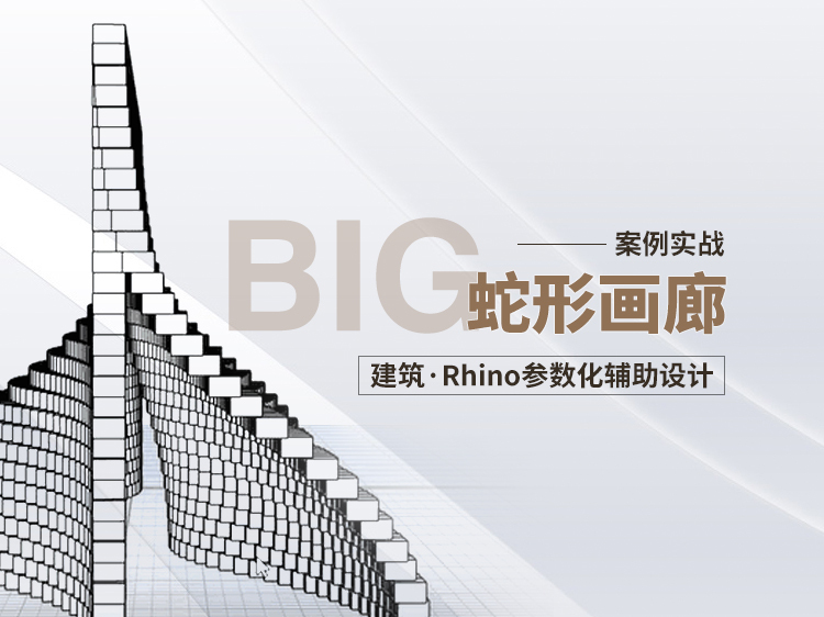 简单建筑结构施工图资料下载-蛇形画廊|建筑Rhino参数化案例实战