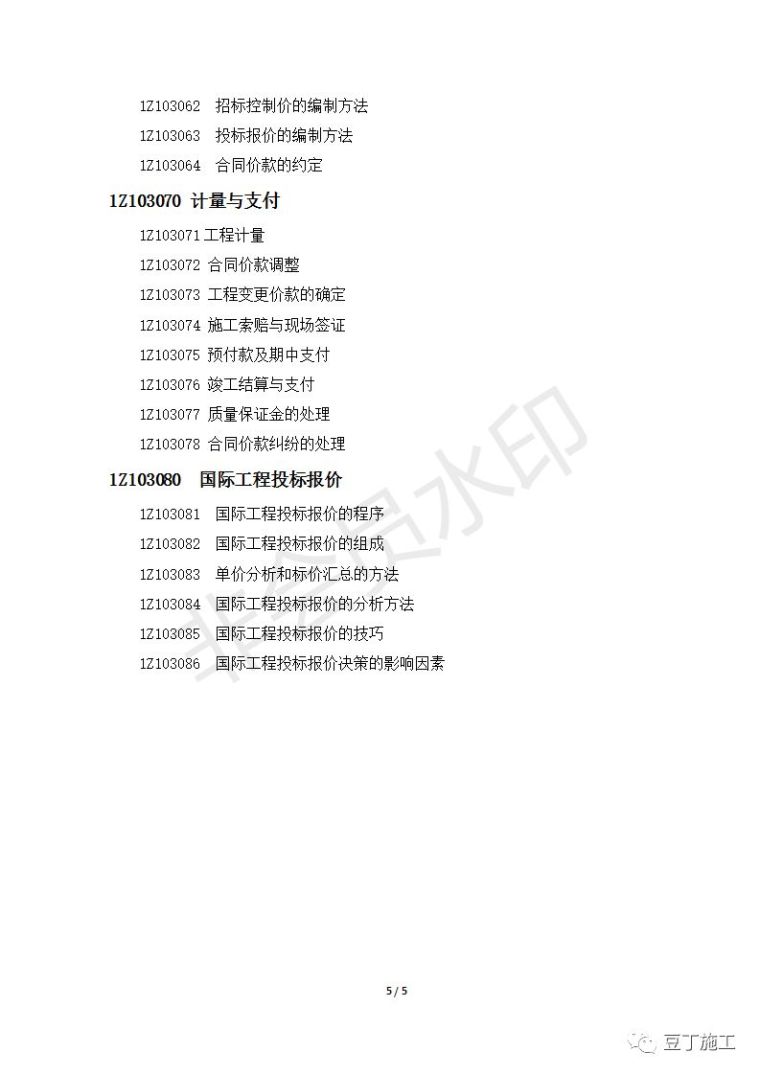 住建部发布最新版一级建造师执业资格考试大纲_6