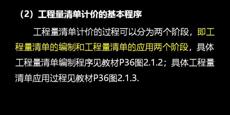 建设工程计价方法及计价依据-工程量清单计价基本程序