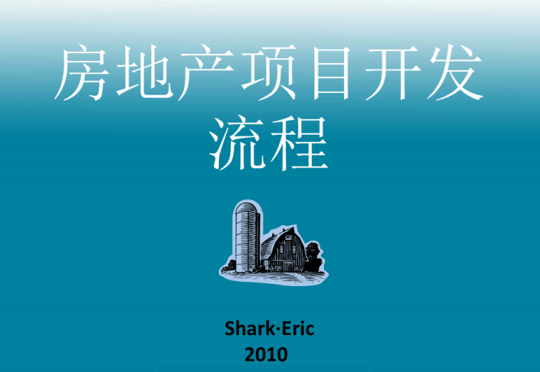 沈阳房地产开发建设流程资料下载-房地产开发流程详细易懂