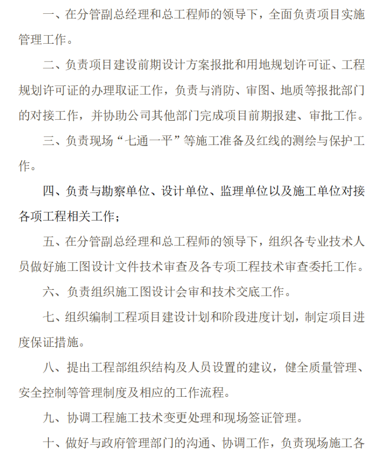 房地产开发有限公司各部门管理规章制度汇编（共119页）-工程技术部经理岗位责任制