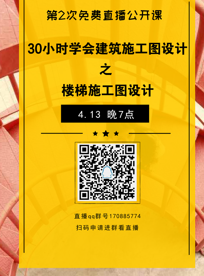 自动扶梯及楼梯课程资料下载-楼梯施工图设计直播公开课通知！