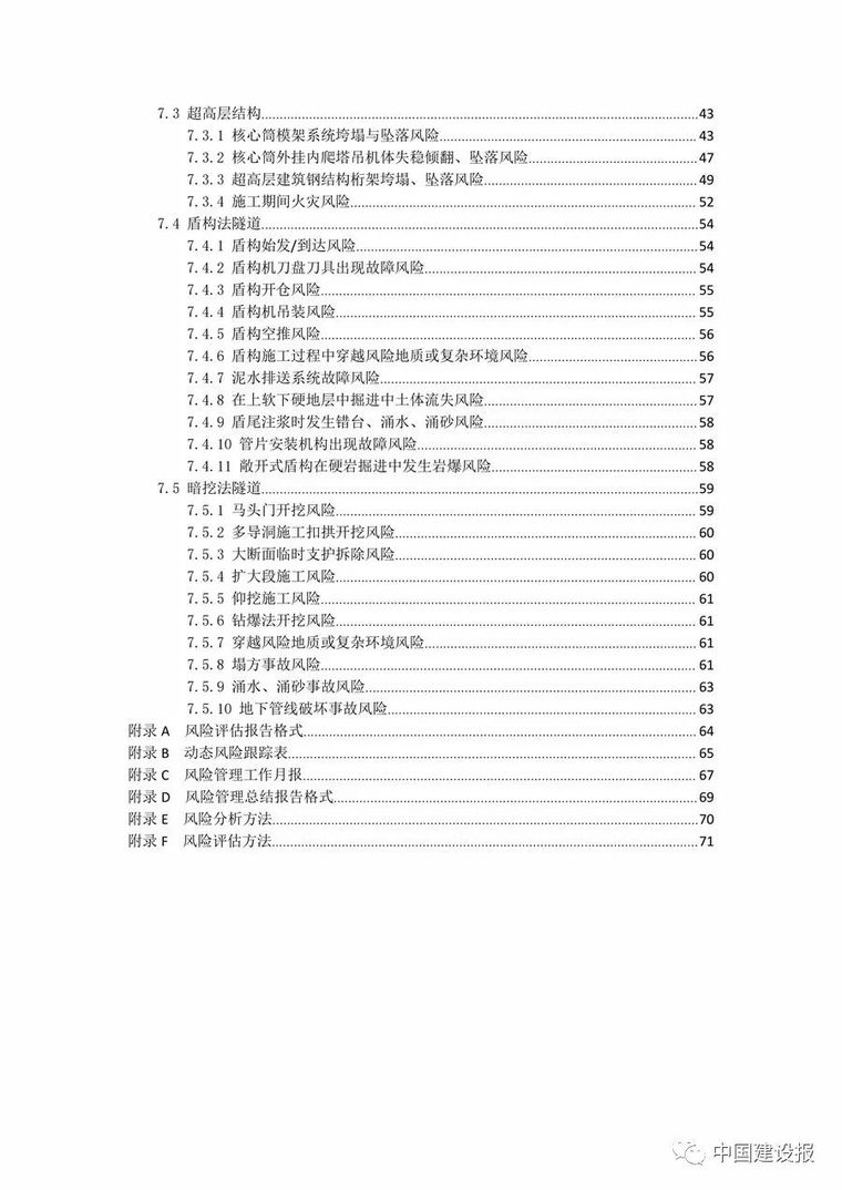 明确各方职责，住建部印发《大型工程技术风险控制要点》_14