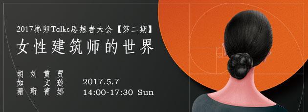 建筑榫卯cad资料下载-榫卯Talks第二期｜女性建筑师的世界