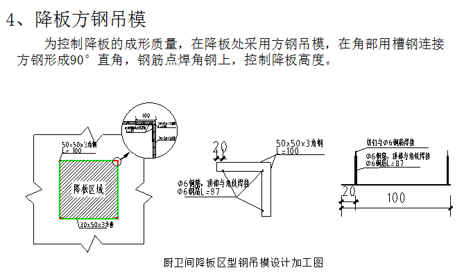 [世茂房地产]超高层质量控制（共24页）-降板方钢吊模