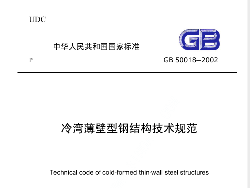 冷钢薄壁型钢结构技术规范资料下载-GB50018-2002 冷弯薄壁型钢结构技术规范