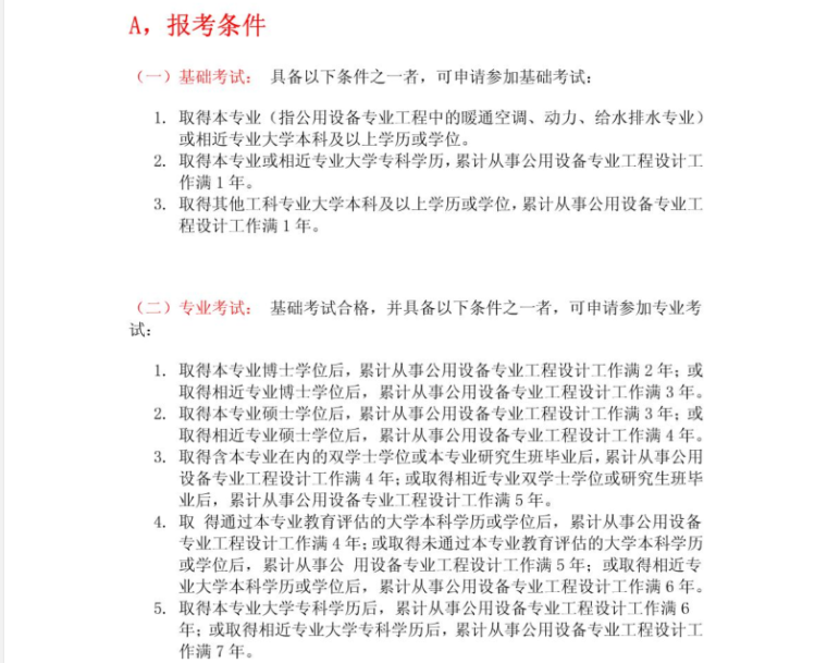 2018年注册给排水考试大纲资料下载-注册给排水基础考试大纲