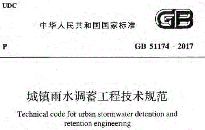 水利疏浚工程技术规范资料下载-城镇雨水调蓄工程技术规范附条文GB51174-2017