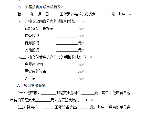 竣工决算审核报告模板-投资审核情况