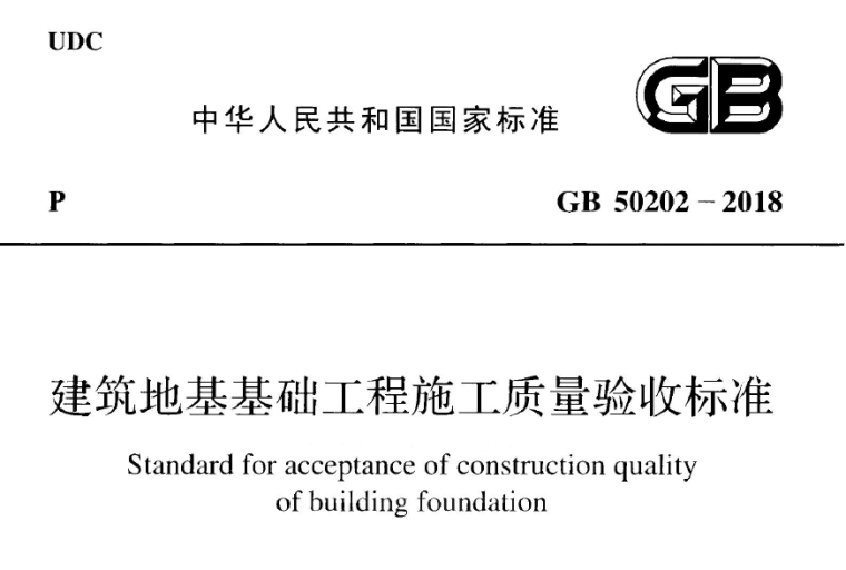 地基基础下载资料下载-GB50202-2018下载建筑地基基础工程施工质量验收规范GB50202-2018