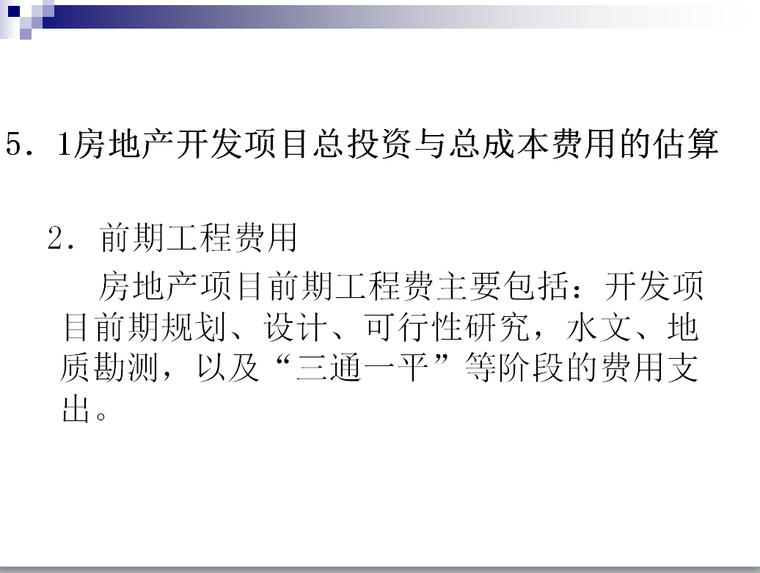 房地产开发项目总投资与总成本费用的估算(71页)-前期工程费用