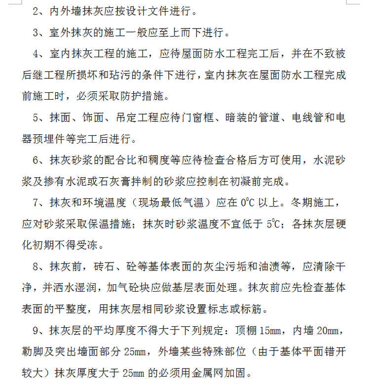 装饰装修监理细则（46页）-内外墙抹灰