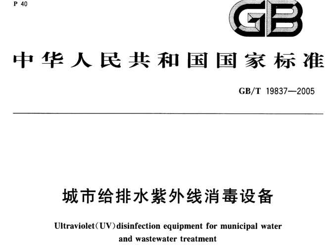 紫外线消毒设备CAD资料下载-城市给排水紫外线消毒设备GBT19837-2005