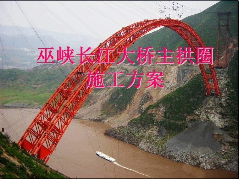 长江大桥施工方案图纸资料下载-巫峡长江大桥主拱圈施工方案
