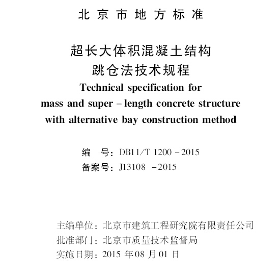 四川省建筑地方标准资料下载-北京市地方标准《超长大体积混凝土结构跳仓法技术规程》