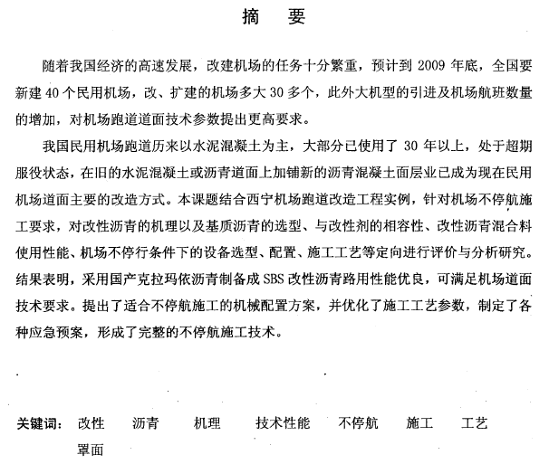 机场跑道沥青施工图资料下载-西宁机场跑道不停航罩面工程改性沥青混凝土施工应用技术研究