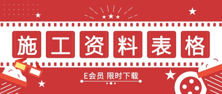 建龙内业资料表格全套资料资料下载-45套施工资料表格合集，随时随地想下就下！